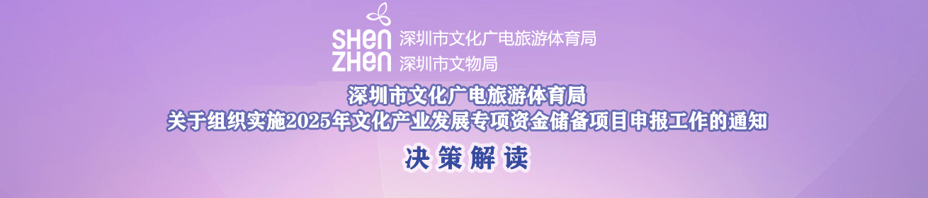 關(guān)于組織實(shí)施2025年文化產(chǎn)業(yè)發(fā)展專(zhuān)項資金儲備項目申報工作的通知