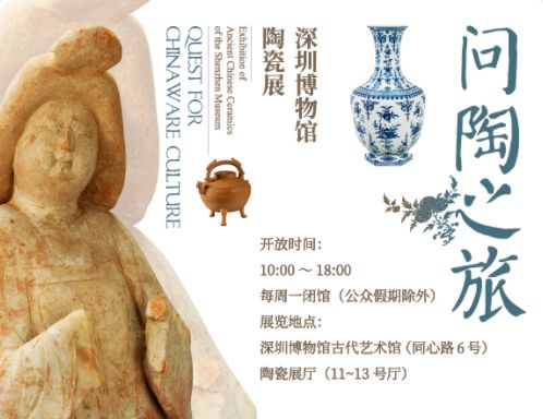 問(wèn)陶之旅——深圳博物館陶瓷展