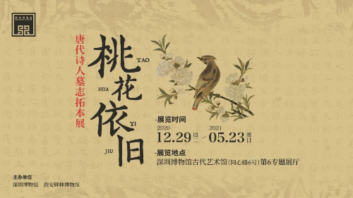 桃花依舊——唐代詩(shī)人墓志拓本展