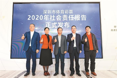 《深圳市體育彩票2020年社會(huì )責任報告》發(fā)布 爭做責任彩票建設“先行軍”