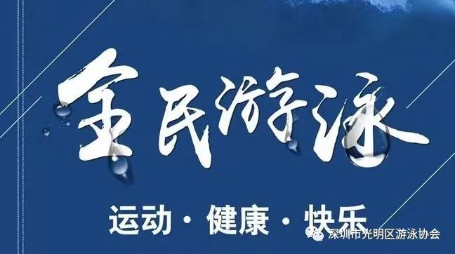 2022年光明區第四屆全民健身運動(dòng)會(huì )游泳比賽