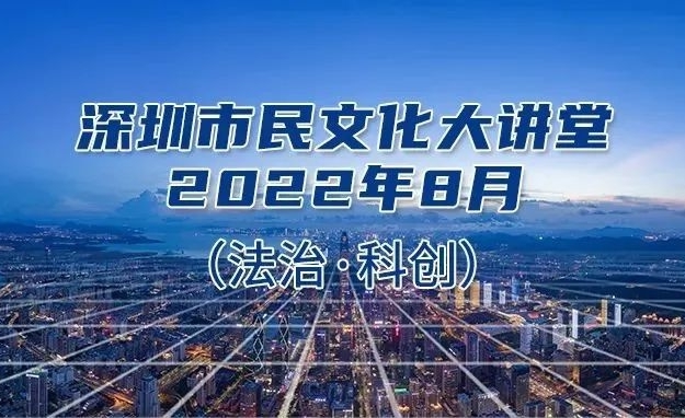 深圳市民文化大講堂8月份講座安排出爐