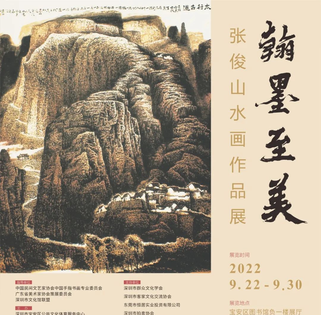 “翰墨至美”張俊山水畫(huà)作品展開(kāi)幕