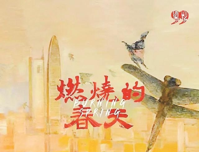 深圳大型原創(chuàng  )話(huà)劇《燃燒的春天》即將首演 再現深圳逐夢(mèng)前行崢嶸歷史