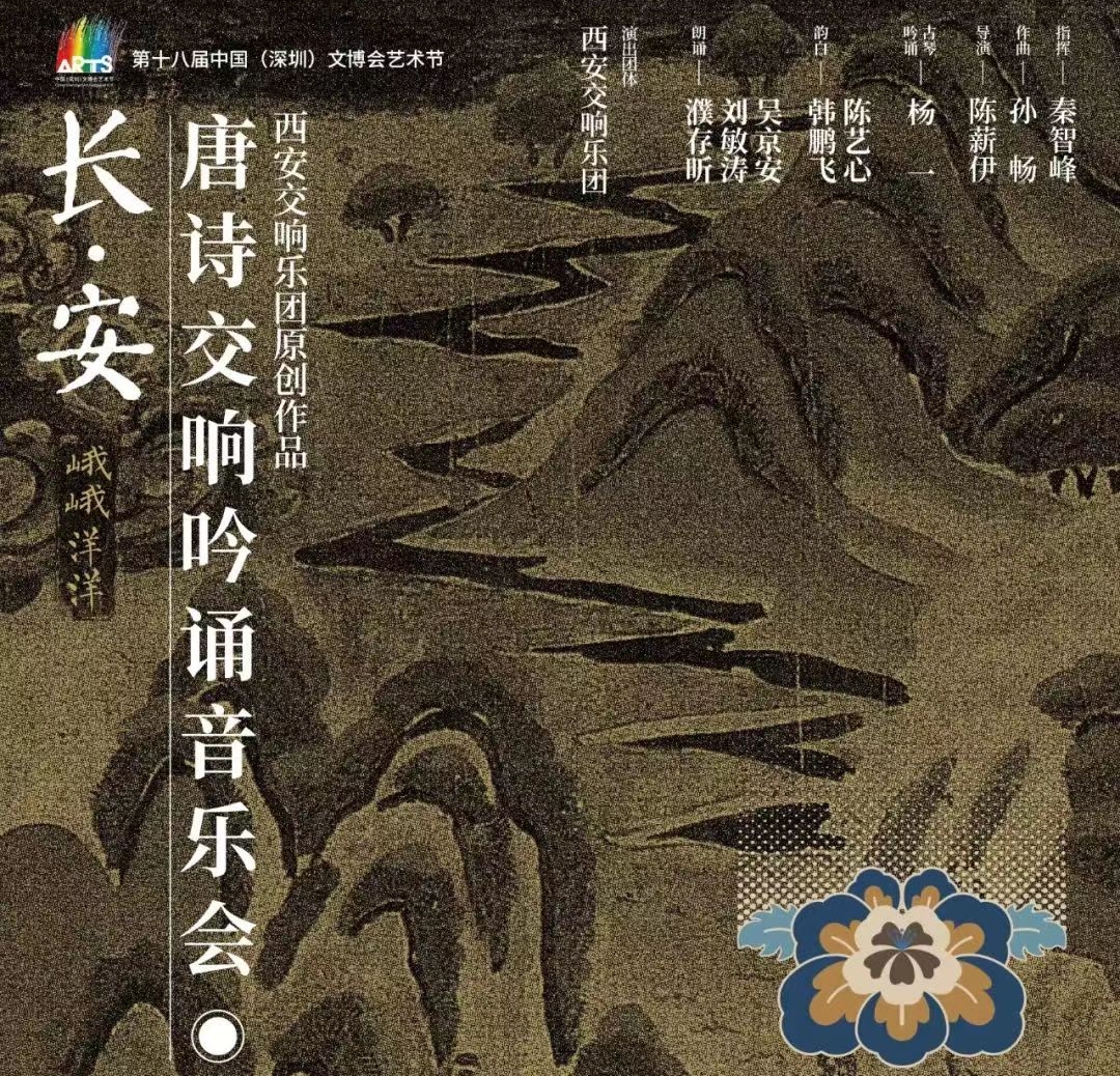 《長(cháng)·安——唐詩(shī)交響吟誦音樂(lè )會(huì )》首次來(lái)深