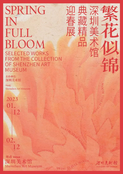 “深圳美術(shù)館典藏精品迎春展”開(kāi)展