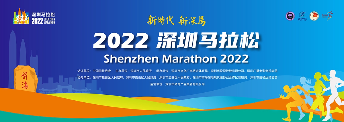 “新時(shí)代 新深馬”2022深圳馬拉松正式啟動(dòng)報名