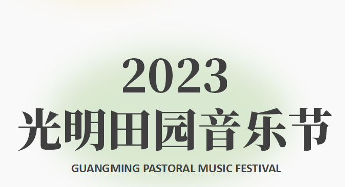 2023年的第一場(chǎng)音樂(lè )節來(lái)光明與田園相遇