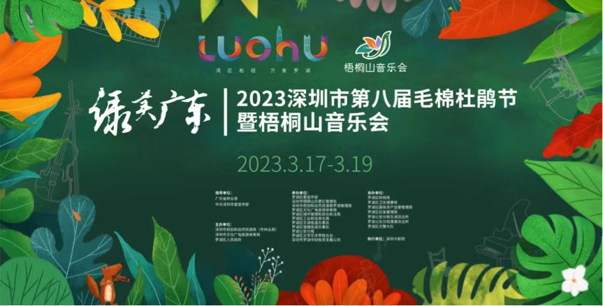 “綠美廣東·2023深圳市第八屆毛棉杜鵑節暨梧桐山音樂(lè )會(huì )”將舉行