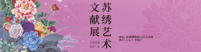 蘇繡藝術(shù)文獻展(1949-2019)