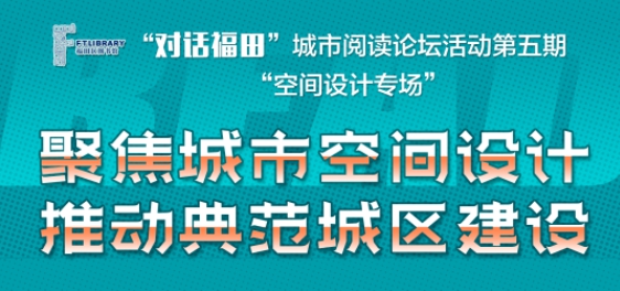 “對話(huà)福田”城市閱讀論壇第五期27日開(kāi)啟 聚焦“城市空間設計”