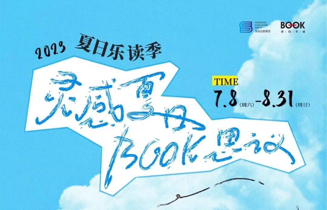 近2000種熱門(mén)暢銷(xiāo)好書(shū)上架 深圳書(shū)城夏日樂(lè )讀季來(lái)襲