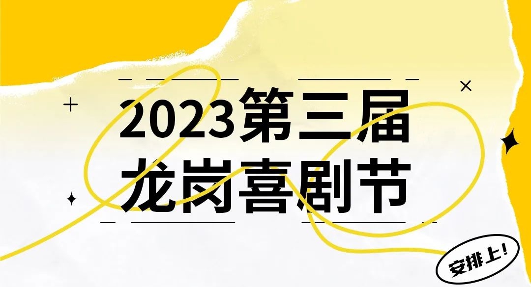 第三屆龍崗喜劇節8月15-27日舉辦