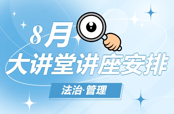 深圳市民文化大講堂8月講座安排搶先看