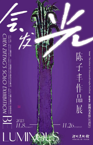 “會(huì )發(fā)光——陳子豐作品展”在深圳美術(shù)館（東湖館）展出