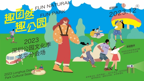 2023深圳公園文化季龍華分會(huì )場(chǎng)12月8日啟幕