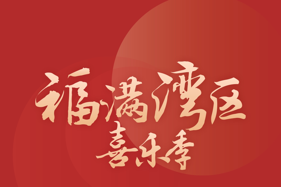 寶安百場(chǎng)活動(dòng)邀您歡喜過(guò)大年