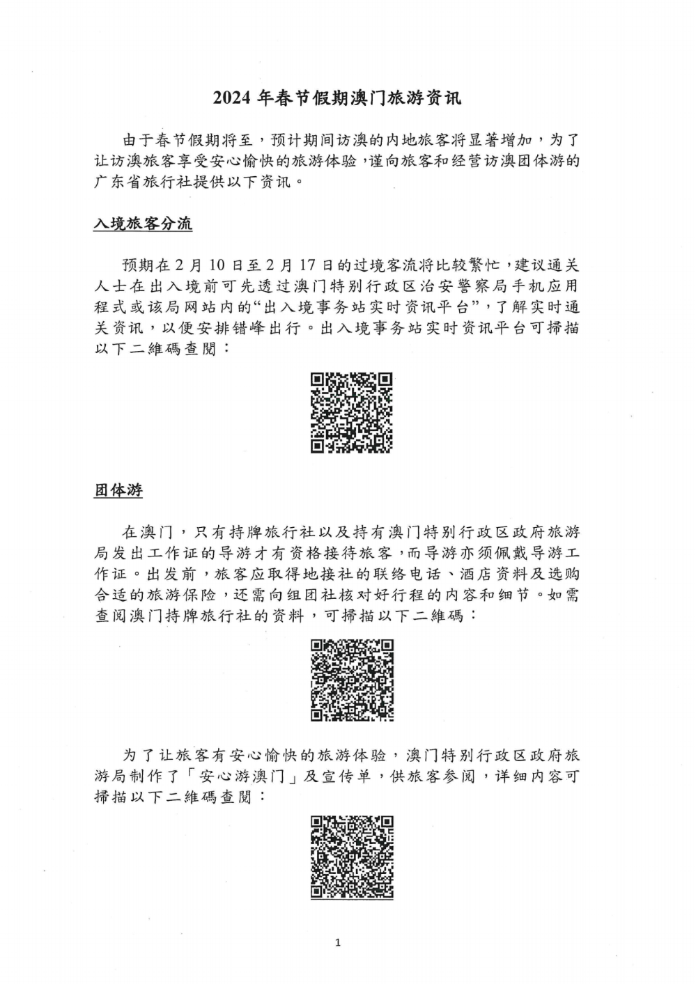 澳門(mén)特別行政區2024年春節假期旅游提示