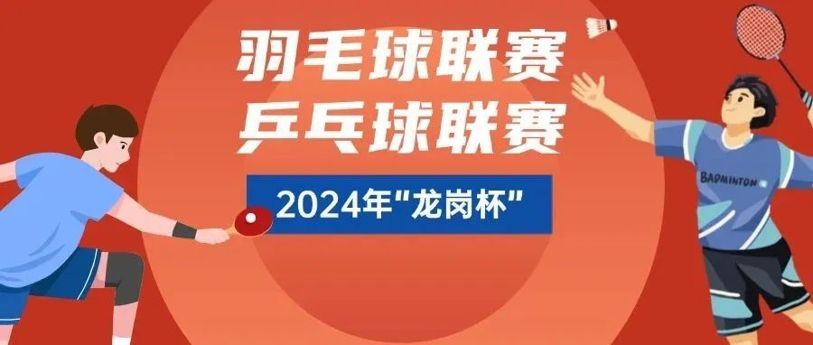 “龍崗杯”羽毛球、乒乓球聯(lián)賽等你來(lái)戰(zhàn)