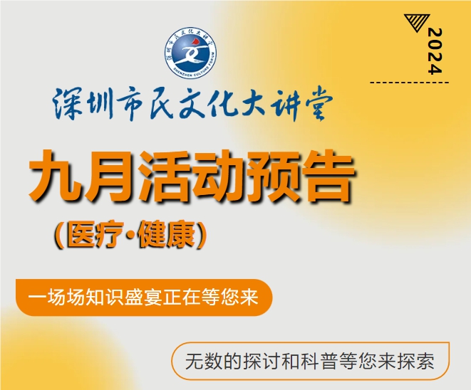 市民文化大講堂9月聚焦“醫(yī)療·健康”