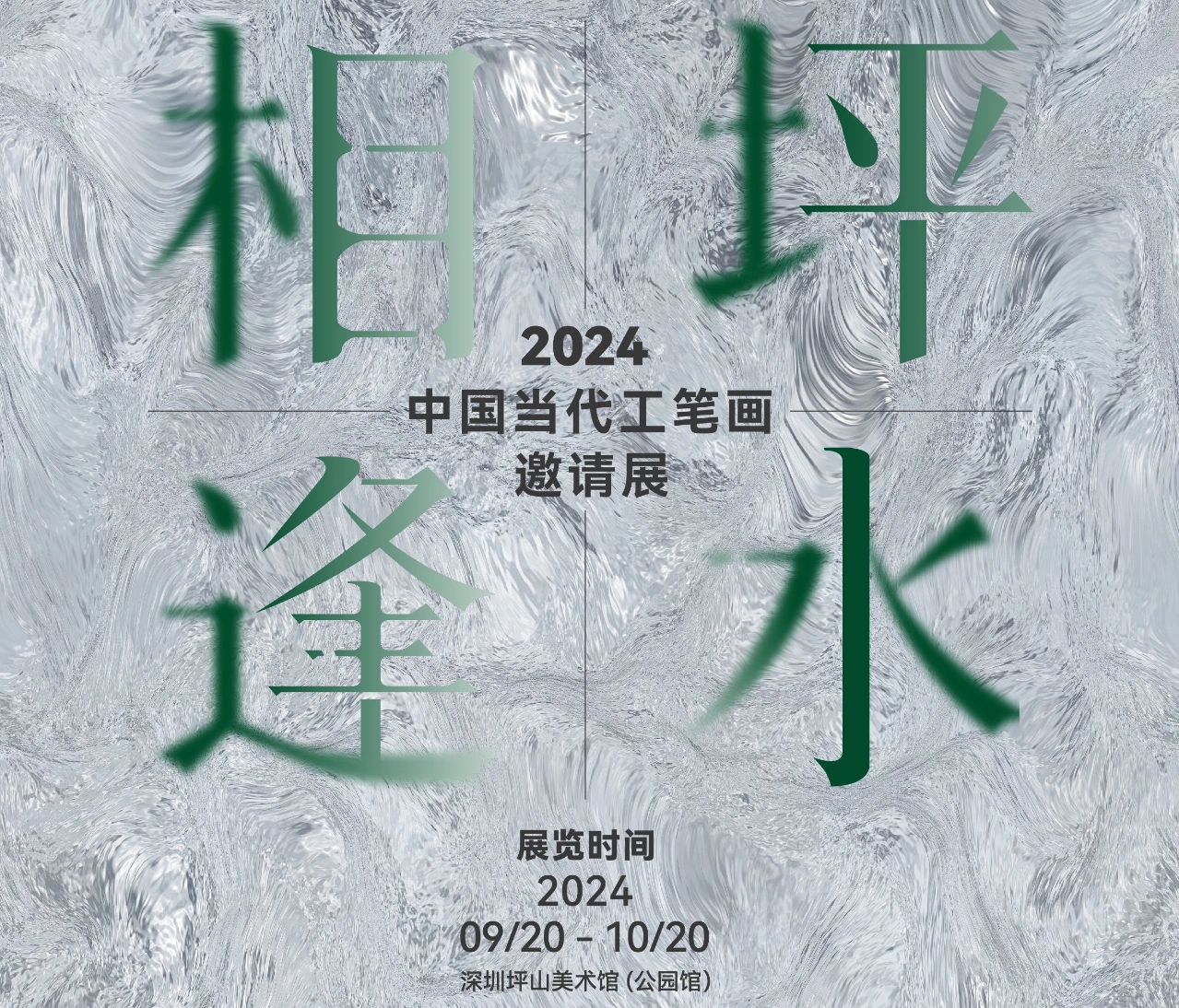 國慶去坪山美術(shù)館看“坪水相逢”！2024中國當代工筆畫邀請展亮相