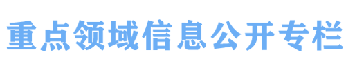 重點(diǎn)領(lǐng)域信息公開